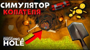 ВЫКОПАЛ ДЫРУ ВО ДВОРЕ. СИМУЛЯТОР КОПАТЕЛЯ. A game about digging a hole