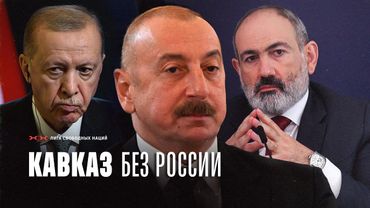 Новые союзы на Кавказе. Москва начинает войну против диаспор