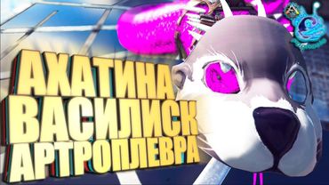 Ark с модом Pugnacia Dinos #5 Ахатина, василиск и артроплевра