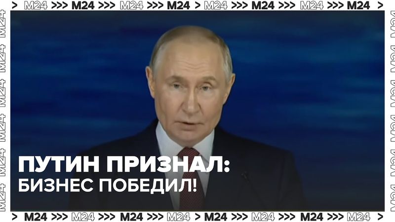 Путин признал: бизнес победил! Экономика России растёт вопреки санкциям