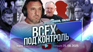 Всех под контроль Часть 2. Д.Сачков, Пилот...