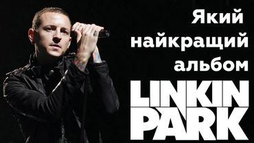 Дискографія Linkin Park від найгіршого до найкращого. Про реюніон і Емілі Армстронг