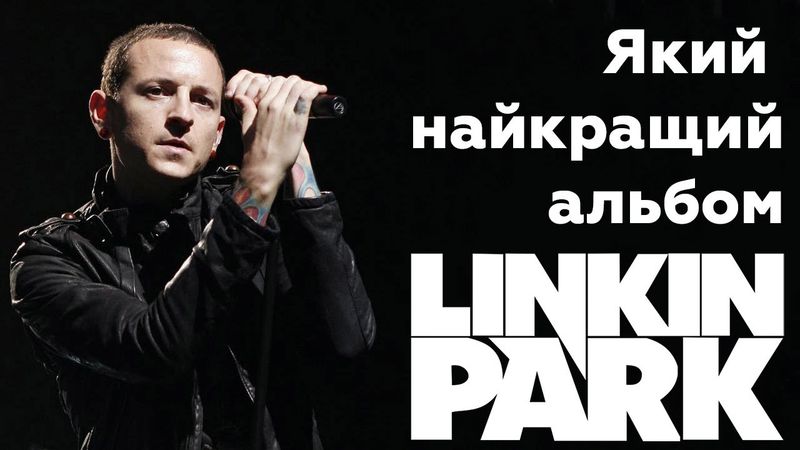 Дискографія Linkin Park від найгіршого до найкращого. Про реюніон і Емілі Армстронг