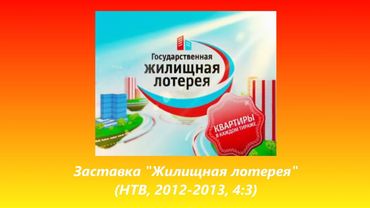 Заставка "Жилищная лотерея" (НТВ, 2012-2013, 4:3)