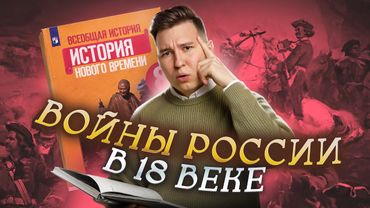 ВСЕ войны России в 18 веке: подробный разбор I Онлайн-урок по Истории I Умскул