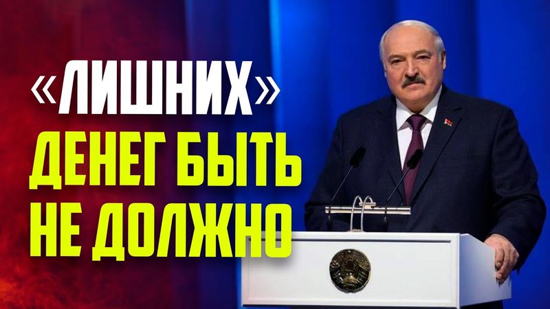 Лукашенко сказал, где не должно быть «лишних» денег в Беларуси