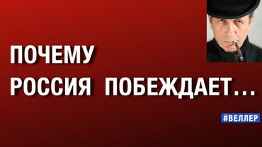 ПОЧЕМУ  РОССИЯ  ПОБЕЖДАЕТ:  АВТОРИТАРНАЯ  БЕСПОЩАДНОСТЬ    #веллер 12 12 2025
