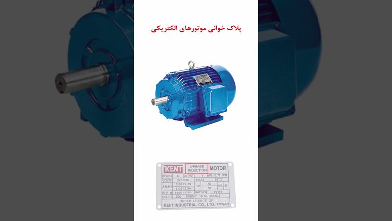 آموزش پلاک خوانی موتورهای الکتریکی - #برق_صنعتی#آموزش #رایگان