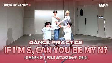 [PLANET C/안무 영상] 유경험자 '텐' ♬내가 S면 넌 나의 N이 되어줘 - TWS@계급 결정전