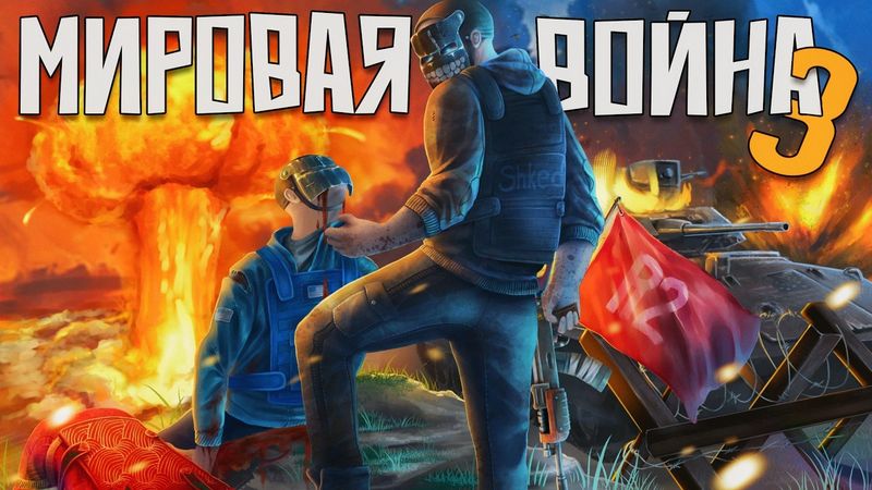 R2 | ЧЕМ ЗАКОНЧИЛАСЬ 3 МИРОВАЯ ВОЙНА В РАСТ/RUST. ⁨@FancyOrb