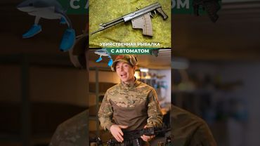 УБИЙСТВЕННАЯ РЫБАЛКА С АВТОМАТОМ 💀🐟