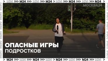 Опасные игры подростков: зачем дети рискуют жизнью ради лайков?