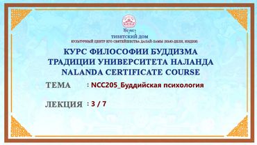 Геше Дордже Дамдул. Буддийская психология. Лекция 11