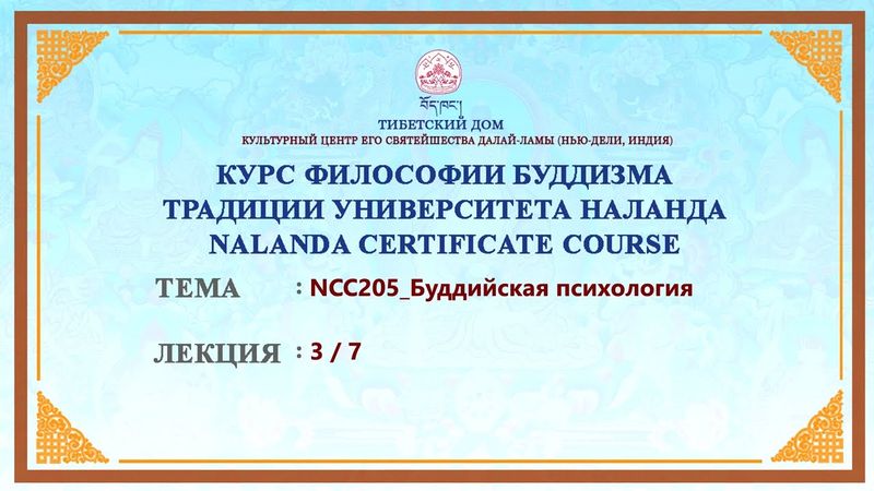 Геше Дордже Дамдул. Буддийская психология. Лекция 11