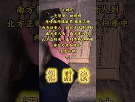 《道家正財咒》#正能量  #道教文化 #國學文化 #民間傳說 #中華文化 #道家法術 #正財咒 #運勢 #正財 #財富 #興旺發