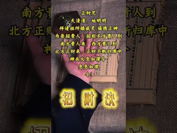 《道家正財咒》#正能量  #道教文化 #國學文化 #民間傳說 #中華文化 #道家法術 #正財咒 #運勢 #正財 #財富 #興旺發