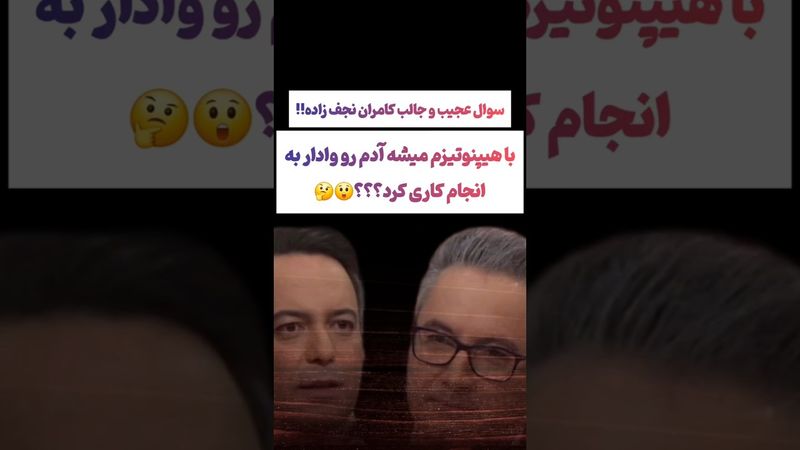 سوال عجیب کامران نجف زاده درباره هیپنوتیزم 🫨#طنز #فیلم #ایران #trending #کلیپ #shorts #ترند #یوتیوب