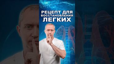 Рецепт для восстановления легких после ОРВИ, бронхита, пневмонии #здоровье #шишонин #рецепт