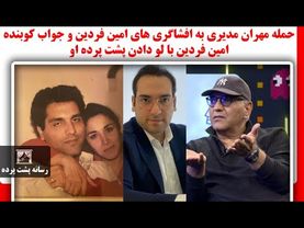 حمله مهران مدیری به افشاگری های امین فردین و جواب کوبنده امین فردین با لو دادن پشت پرده او