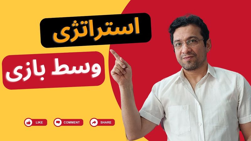 آموزش 10 استراتژی برتر وسط بازی برای پیروزی که باید بدانید !