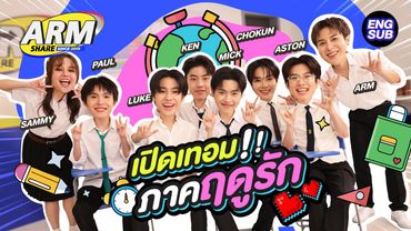ห้องเรียนแตก กับ “แก๊งเปิดเทอมใหม่ หัวใจหัดรัก” | ARM SHARE EP.181 [Eng Sub]