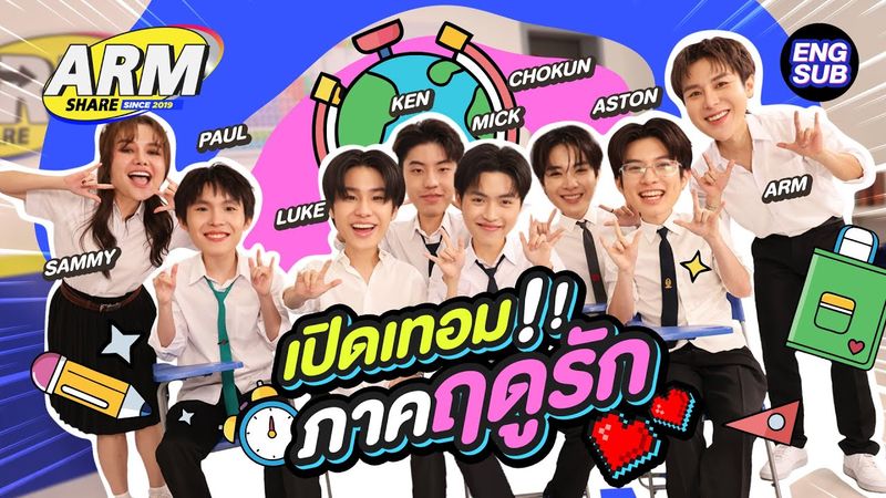 ห้องเรียนแตก กับ “แก๊งเปิดเทอมใหม่ หัวใจหัดรัก” | ARM SHARE EP.181 [Eng Sub]