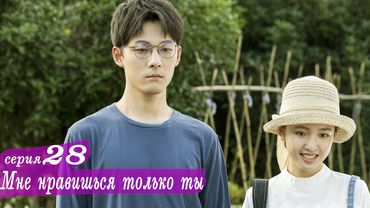 Мне нравишься только ты 28 серия (русская озвучка) дорама, Le Coup de Foudre