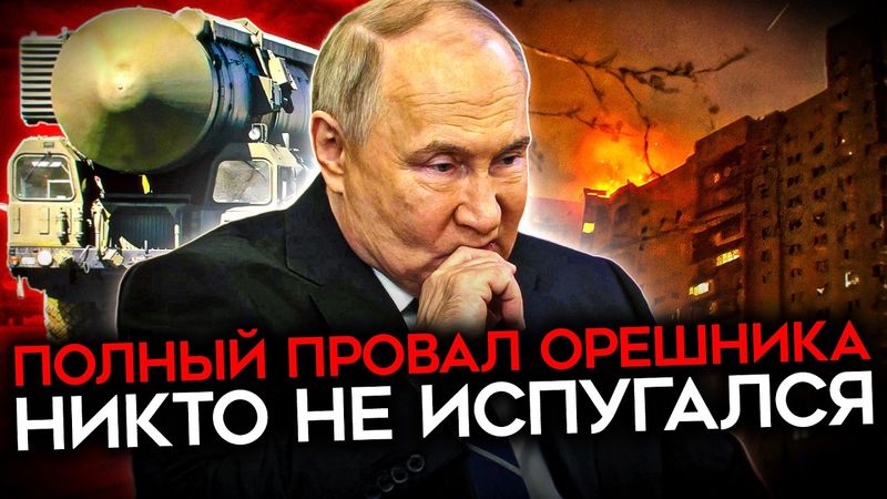 ПОЛНЫЙ ПРОВАЛ «ОРЕШНИКА». Путин выставил себя на посмешище