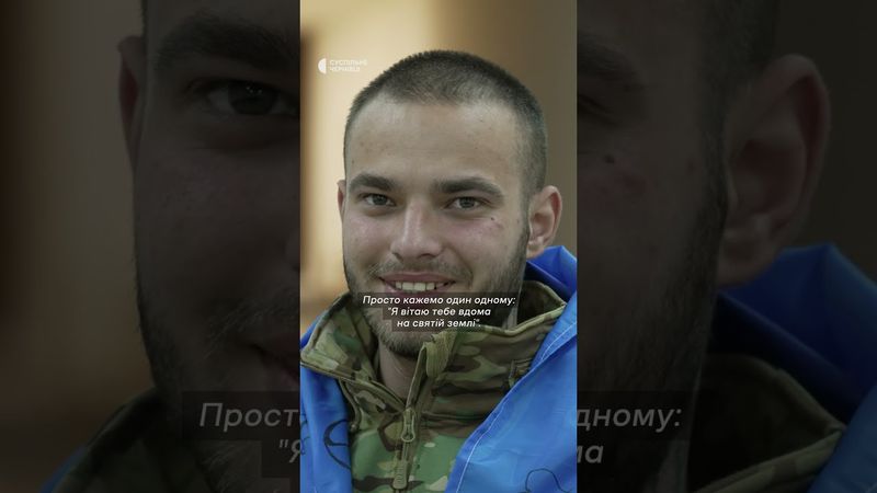 Перші хвилини після повернення з полону