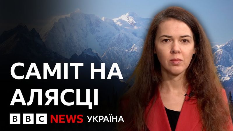 Cаміт Трампа і Путіна в Анкориджі. Кореспондентка ВВС з місця події