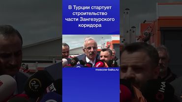 В Турции стартует строительство части Зангезурского коридора