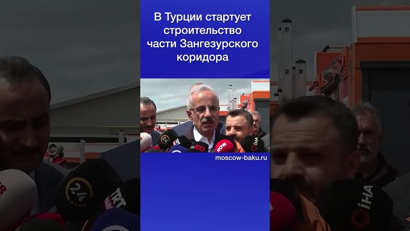 В Турции стартует строительство части Зангезурского коридора