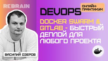 DevOps by Rebrain: Docker Swarm & Gitlab - быстрый деплой для любого проекта