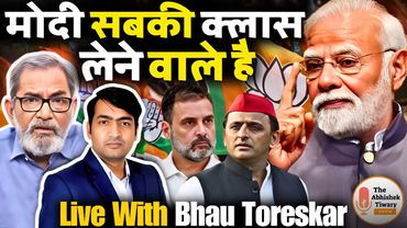 मोदी सबको राजनीति का पाठ पढ़ाने वाले है | Bhau Toreskar | The Abhishek Tiwary show