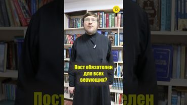 Пост обязателен для всех верующих??? #shorts #ВеликийПОСТ #православныйчеловек #вопросАКТУАЛЬНЫЙ