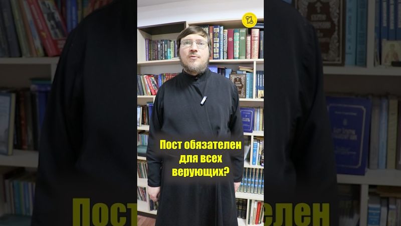 Пост обязателен для всех верующих??? #shorts #ВеликийПОСТ #православныйчеловек #вопросАКТУАЛЬНЫЙ