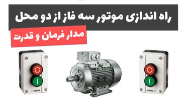 آموزش برق صنعتی - جلسه 56: راه اندازی موتور سه فاز از دو محل