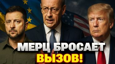 🔴 Мерц заявил: только Европа гарантирует мир между РФ и Украиной!