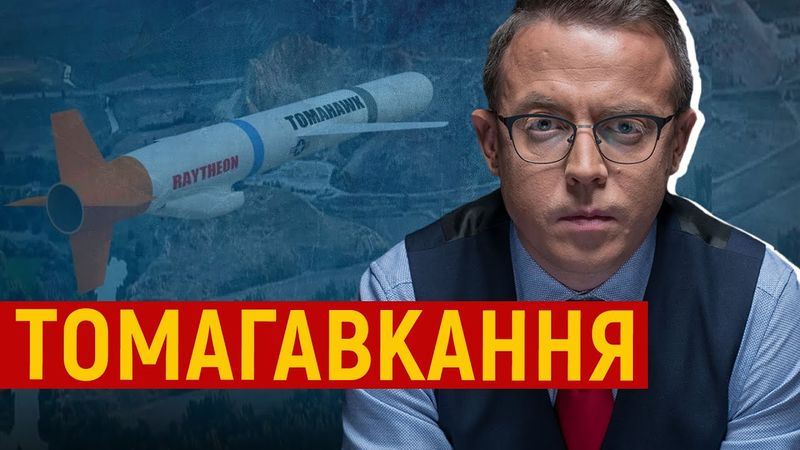 Томагавки є ніщо інше, як частина переговорної стратегії Трампа (до наших благань стосунку не мають)