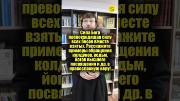 Сила Бога превосходящая силу всех бесов вместе взятых! #shorts