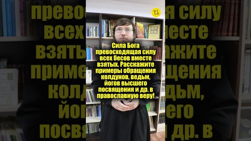Сила Бога превосходящая силу всех бесов вместе взятых! #shorts