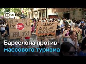 "Не город для жизни, а парк развлечений!" В Барселоне протестуют против массового туризма
