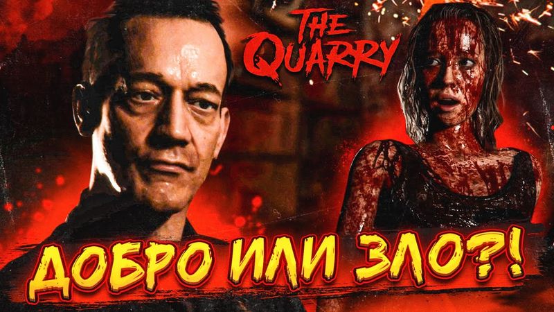 ЭТО КОНЕЦ?! НЕТ, ЭТО ТОЛЬКО НАЧАЛО! ДОБРО или ЗЛО?! (ПРОХОЖДЕНИЕ The Quarry #13)