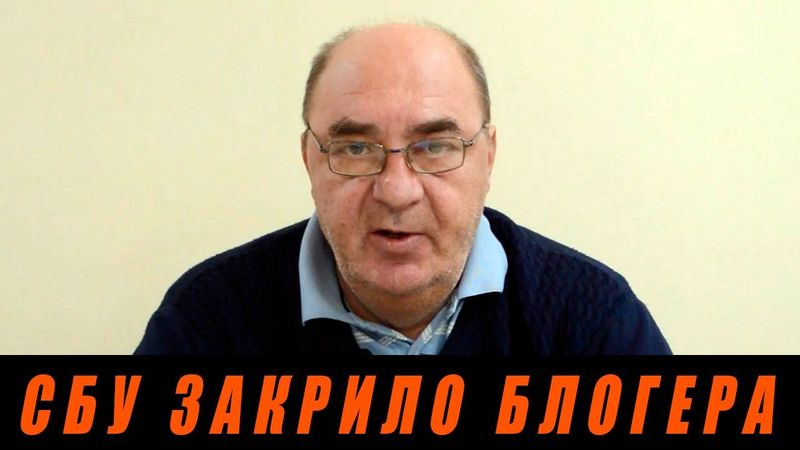 СБУ закрило блогера на підвал і змушує записувати відео з вибаченнями перед Єрмаком