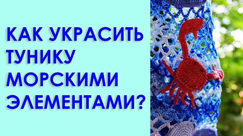 Вязаное платье крючком. Туника на море. Морское Вяжем по схемам