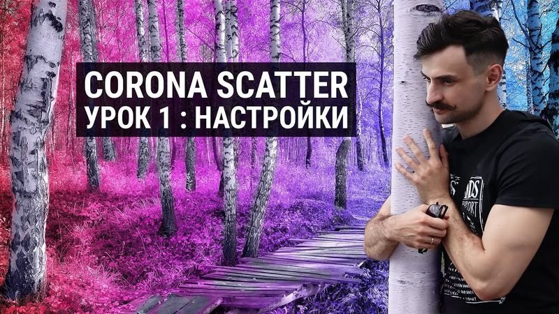 Corona Scatter Настройки в 3D MAX