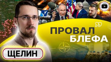 🩻Тайные угрозы. Щелин: МИРА через силу НЕ БУДЕТ! Хутор душит Город: Украина выпрашивает ядерный удар