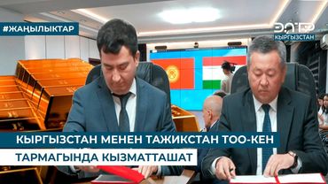 КЫРГЫЗСТАН МЕНЕН ТАЖИКСТАН ТОО-КЕН ТАРМАГЫНДА КЫЗМАТТАШАТ