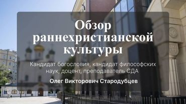 Обзор раннехристианской культуры.
