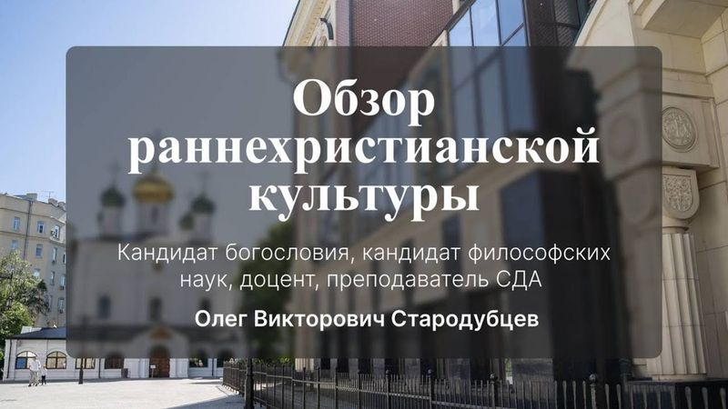 Обзор раннехристианской культуры.
